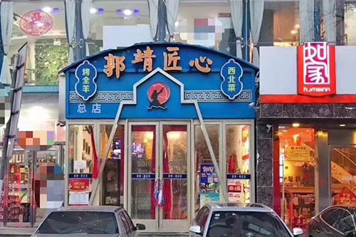 天津小白楼店